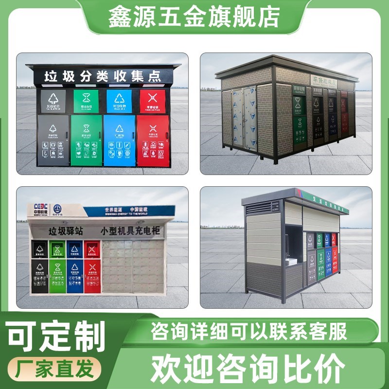 现货速发#户外成品市政街道社区学校垃圾分类房收集屋垃圾站点广