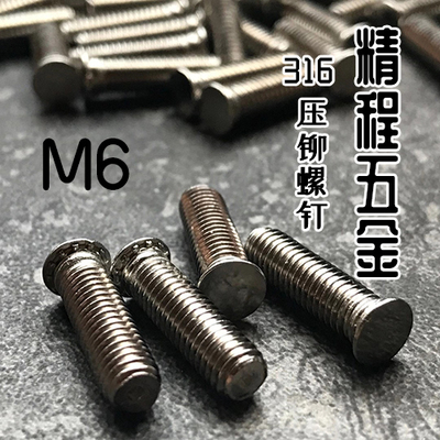 316不锈钢 压铆螺钉压板螺钉压铆螺丝 FH316-M6*12/15/16/18/20..