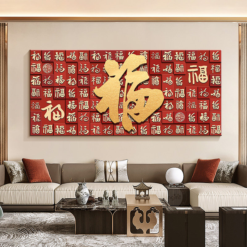 百福图客厅装饰画横版大幅福字挂画新中式沙发背景画字画茶室壁画