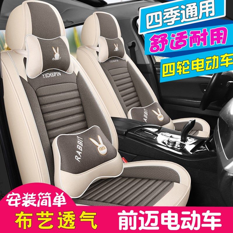 雷迈领尚电动四轮车汽车座套四季麻布艺领跑低速电V动代步车坐垫