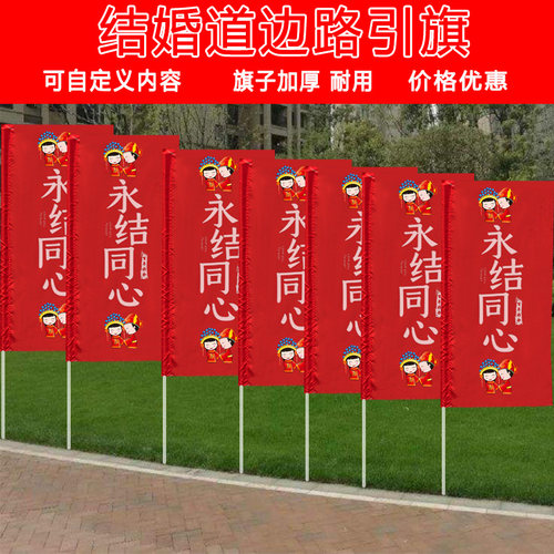 定制结婚旗路边指引宾客旗子婚礼装饰B院子布置婚旗广告旗道路街