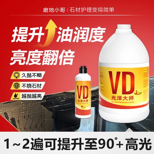 VD光泽大师结晶剂润透镜面保养油润高光大L理石花岗石人造石不烧