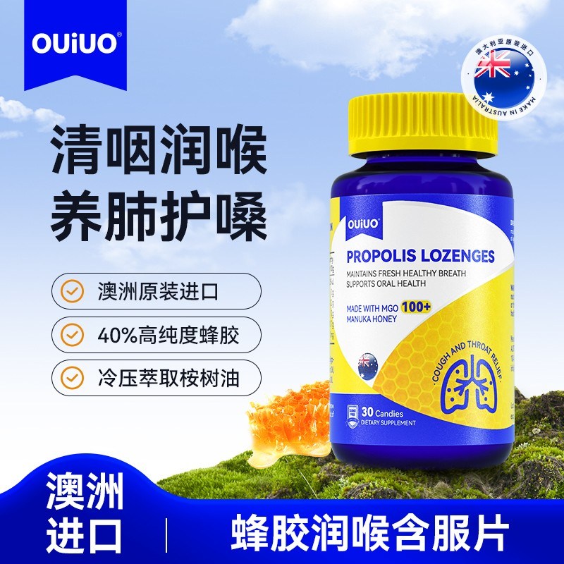 OUiUO新升级蜂胶舒润含片天然草本清润温和舒润感30粒/瓶BY