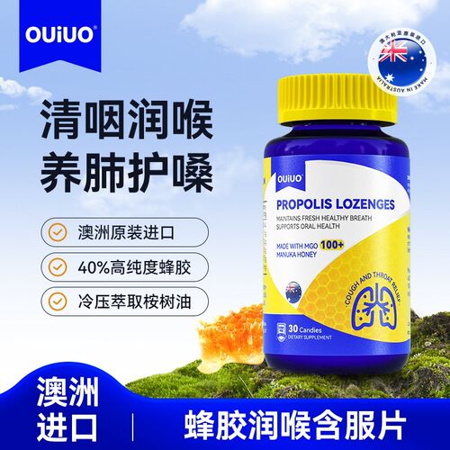 OUiUO新升级蜂胶舒润含片天然草本清润温和舒润感30粒/瓶BY