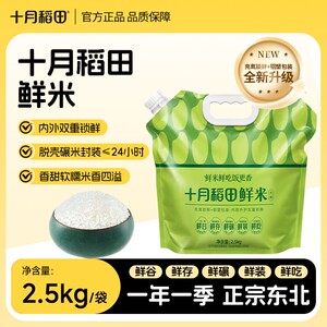 【升级！双重锁鲜】十月稻田鲜米2.5kg软糯香米东北大米5斤粳米新