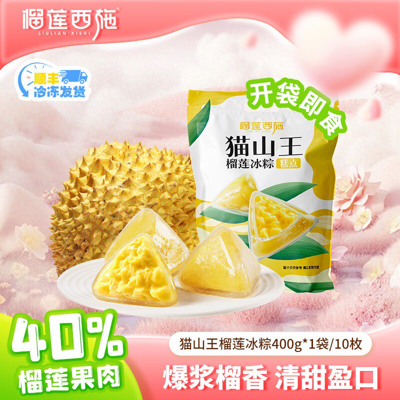 【618狂欢-送榴莲千层】榴莲西施猫山王榴莲冰粽端午节粽子甜品zb
