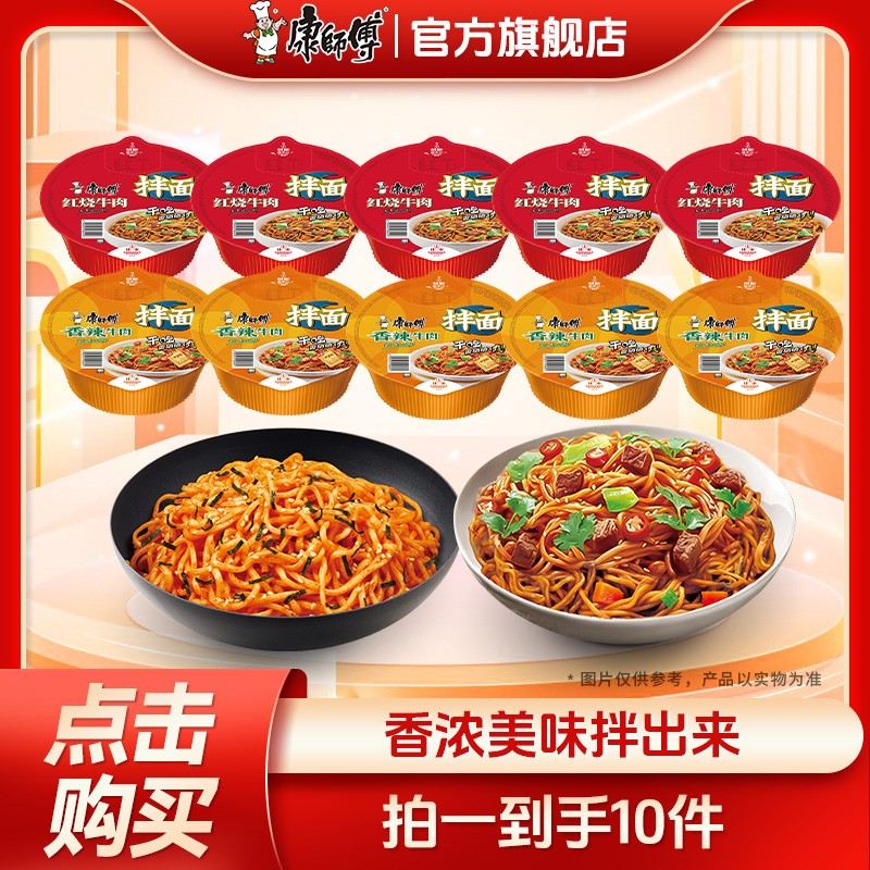 【康师傅】经典红烧香辣番茄酸菜牛肉干拌面到手10碗db
