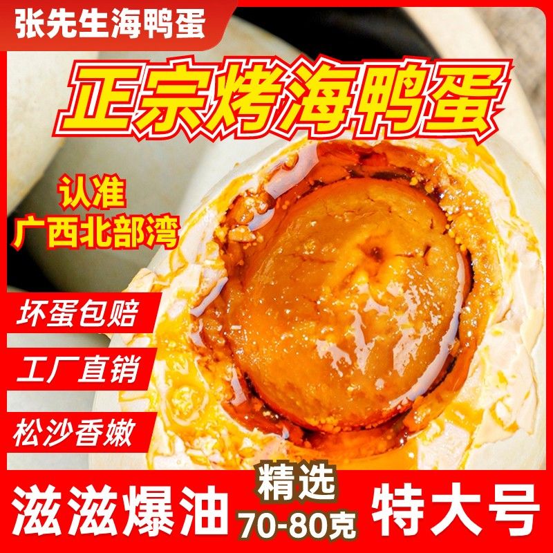 西哥广西北海红树林70克特大烤海鸭蛋北部湾咸鸭蛋黄鲜香流油即食