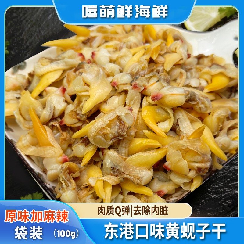 嘻萌鲜丹东黄蚬子干烘烤香辣原味开袋即食海鲜零食追剧下酒5袋Q