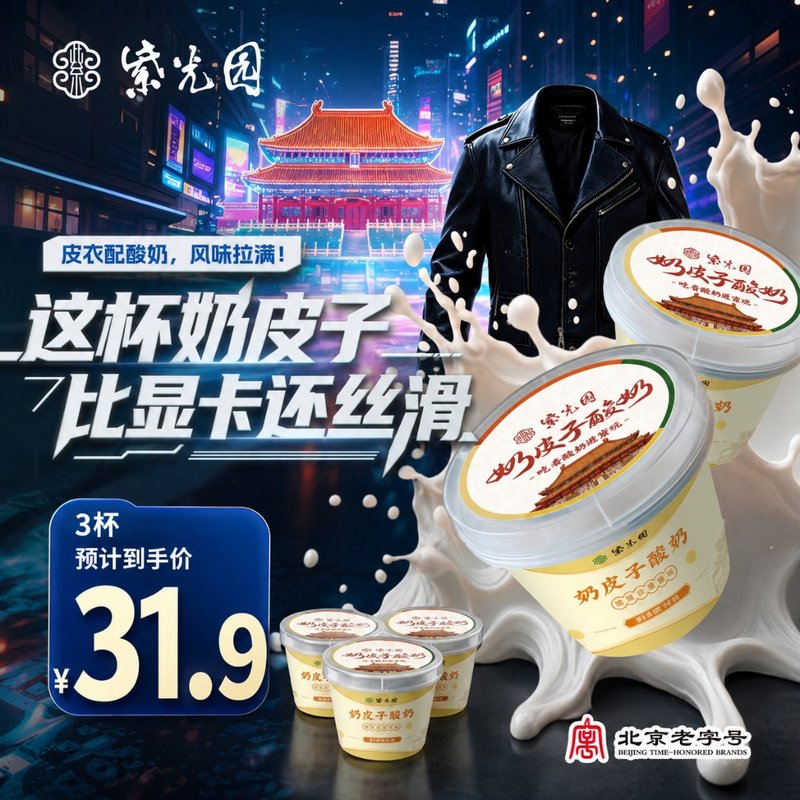 紫光园官方原创老北京特产奶皮子酸奶北京网红小吃120g图片