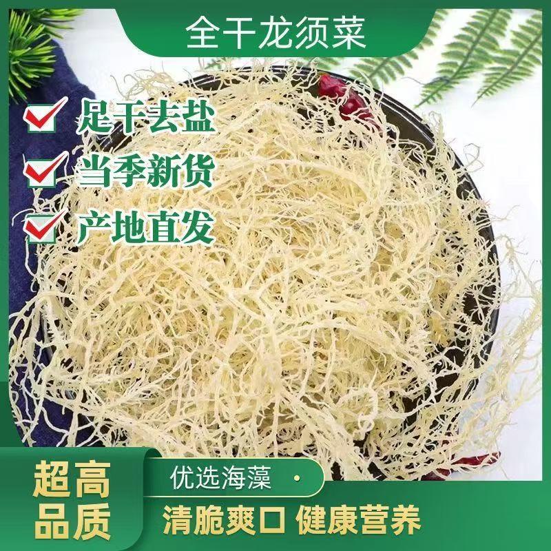 全干龙须菜石花菜海藻鹿角菜海发菜凉拌菜食用高品质【干到扎手】