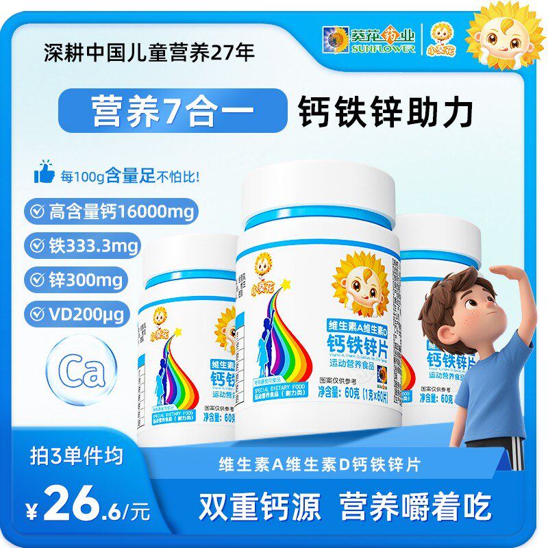 【小葵花 】维生素A维生素D钙铁锌青少年维生素b钙片官方60g/瓶 Z