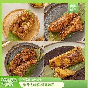 嘉兴风味粽子250G＊8/双蛋黄肉梅干菜肉双板栗肉粽子【试吃一只】