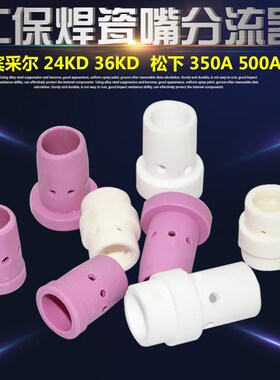 二保焊枪配件分流器 保护瓷套350A/500A瓷咀嘴分配器24KD/36KD