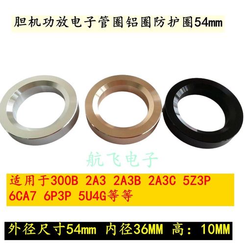 胆机功放电子管圈铝圈防护圈54mm 适 300B 6CA7 6P3P 5Z3P 5U4G