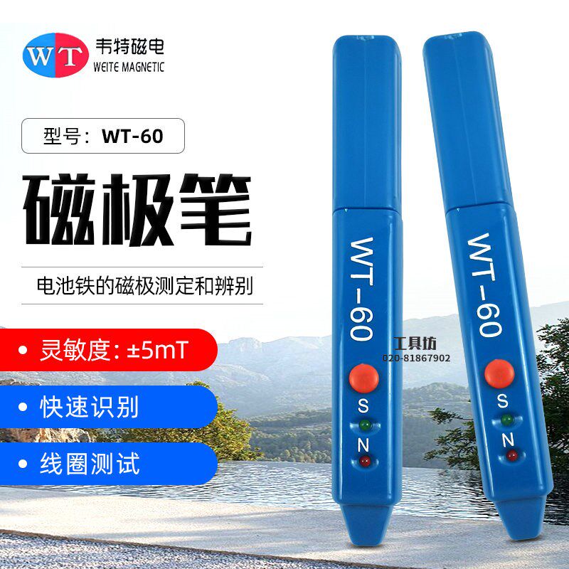 韦特WT-60磁极笔南北极辨别笔磁铁正负极检测笔NS测试笔