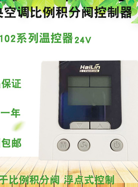 24V比例积分阀温控器HL8102D变风量中央空调浮点式控制面板R485