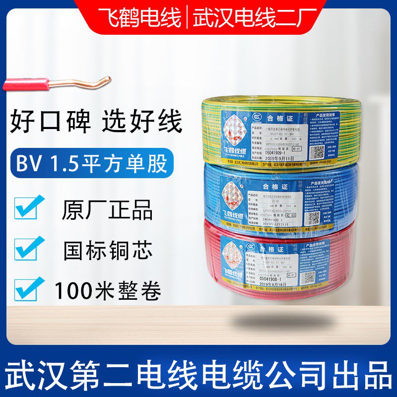 武汉二厂飞鹤电线BV1.5平方单股线铜单红蓝地线100米国标纯铜芯线
