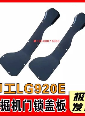 柳工挖土机装饰板 LG913E 915E 920E 922E 936E驾驶室门锁盖板