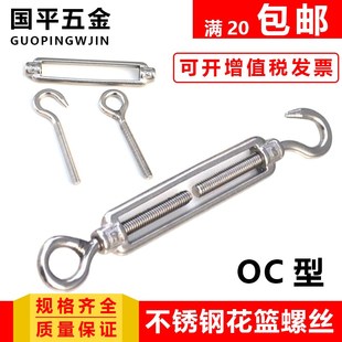 304不锈钢花篮螺丝钢丝绳绳索拉紧器开体花兰螺丝链条收紧器OC型