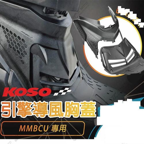 台湾KOSO 曼巴MMBCU 改装胸盖胸罩 分体式缸头散热盖导流罩导风罩