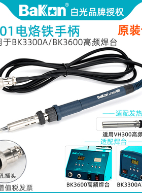 白光LF301电烙铁手柄150W原装配件BK3300A高频焊台VH300发热芯用