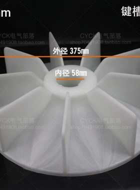 电动机塑料风叶 YE2/Y2-225-4.6.8 内径58mm 外径365mm 37-45kw