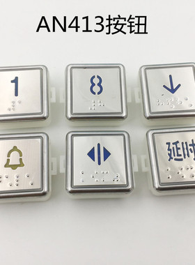 AN413电梯按钮 台日 永日方形盲纹按键开关 外呼指令蓝光镜面按钮