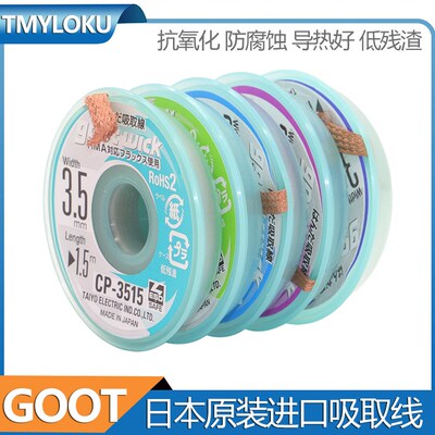 goot吸取线 原装日本固特进口吸锡线吸锡带除锡带 cp2515 cp2015