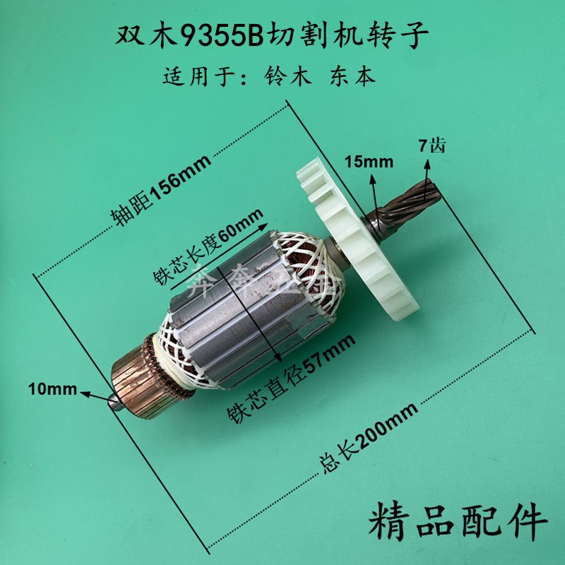 配双木9355B转子7齿铃木东本9355B钢材切割机转子350 355转子配件
