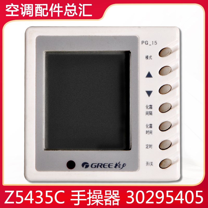 适用格力空调风管机手操器线控器显示板 Z4535C 30295405控制面板