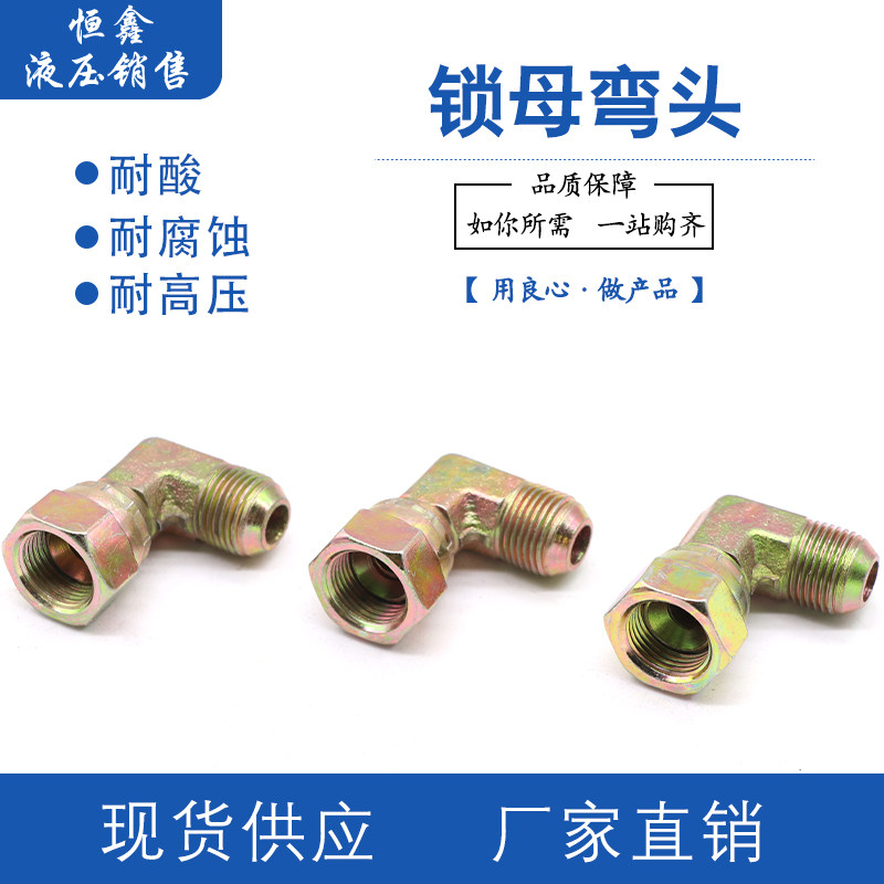 高压锁母弯头液压弯接90度内丝喇叭口C型外丝球头D型转换变径直角