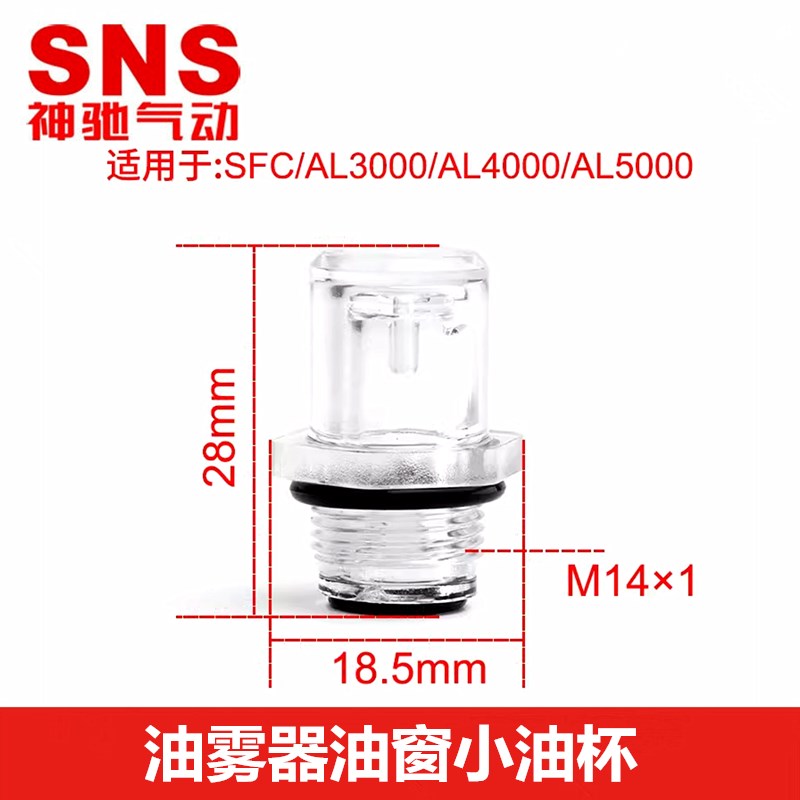 SNS神驰SFC油雾器AL3000/4000/5000-03/04/06/10小油杯视油窗配件