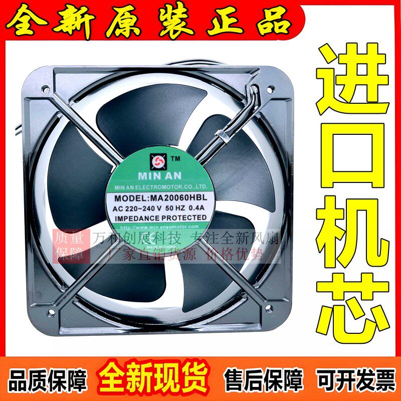 正品 全新MIN AN MA20060HBL AC220 0.40A 20CM大风量机柜风机散