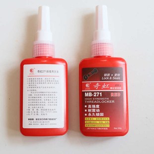 271螺纹胶锁固剂强力厌氧胶水防漏密封紧固罗丝红胶螺丝胶防松胶