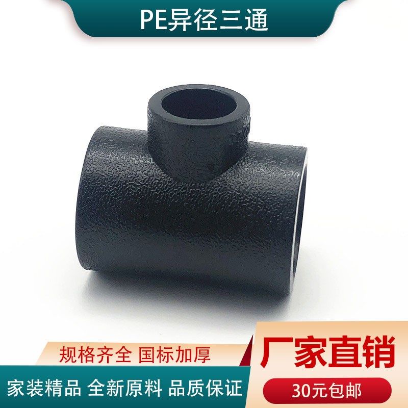 PE变三通4分6分20 25 32 63异径三通承插热熔黑色室外供水管配件,清洗/食品/商业设备,洗车机,淘宝优惠券,粉丝福利购,淘宝优惠卷
