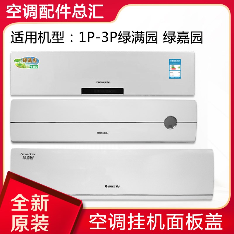 适用格力空调 1P 1.5P 2P 3匹 绿满园 绿嘉园 挂机 面板 面板盖