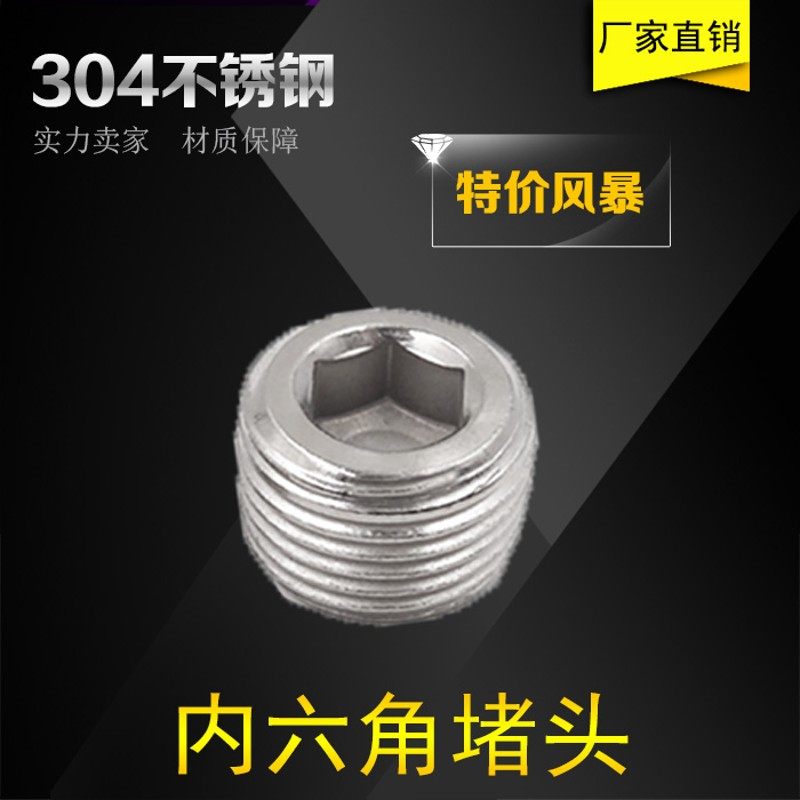 304不锈钢外丝堵头内丝闷头帽塞 内六角 外六角 堵头 4分 6分 1寸,ZIPPO/瑞士军刀/眼镜,眼镜盒,淘宝优惠券,粉丝福利购,淘宝优惠卷