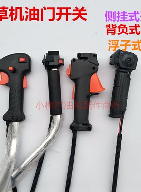 汽油割草机配件两四冲程背负式开关侧挂式打草机割灌机油门把手