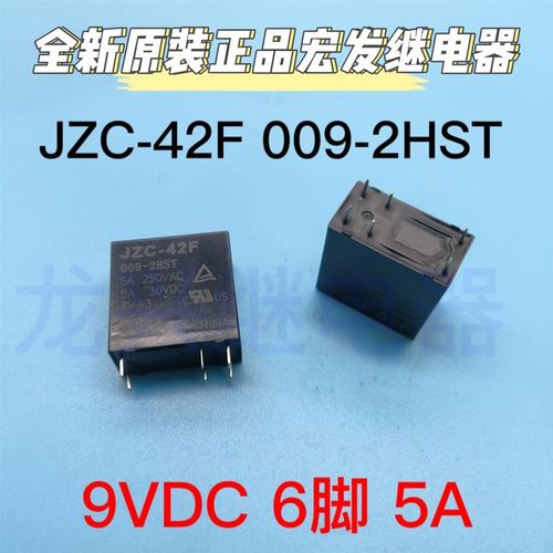 全新原装 HF JZC-42F 009-2HST 宏发继电器 6脚 9VDC 5A 两组常开