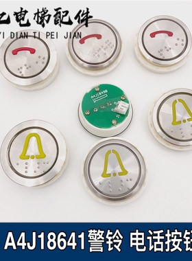 电梯按钮贝斯特按钮A4J18641/A4J18498/A/贝斯特按钮警铃电话按钮