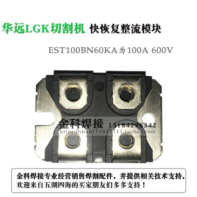 华远LGK-100/120等离子切割机 EST100BN60KA 快恢复模块