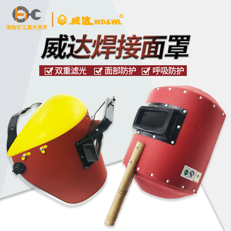 威达氩弧式焊接面罩头戴式手持式电焊帽防烤脸轻便焊割眼镜面具