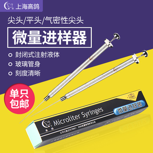 上海高鸽 微量进样器100 20 10 5ul尖头气相实验室平头液相进样针