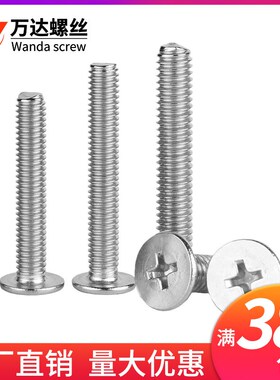 304不锈钢十字扁平头螺丝CM大头螺钉M1.4M1.6M2M2.5*2x4x568-20mm