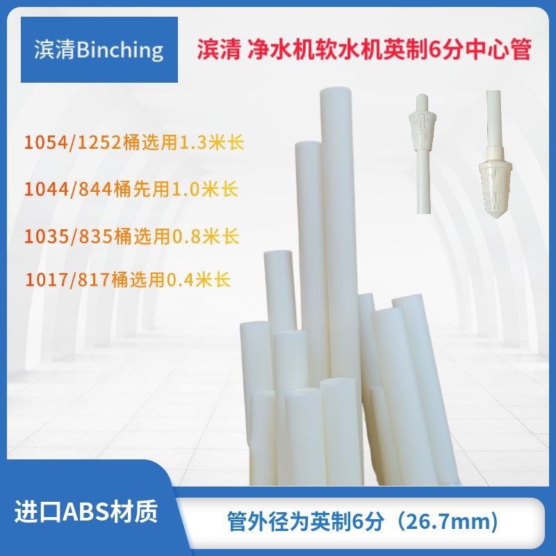滨清 净水软水机中心管 ABS材质外径26.7mm英制6分白色水处理配件,ZIPPO/瑞士军刀/眼镜,眼镜盒,淘宝优惠券,粉丝福利购,淘宝优惠卷