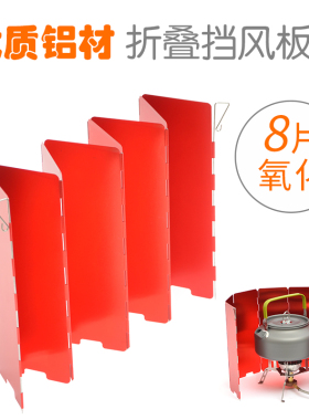 户外超轻铝合金炉头炉具挡风板 便携式折叠氧化防风板野营装备8片