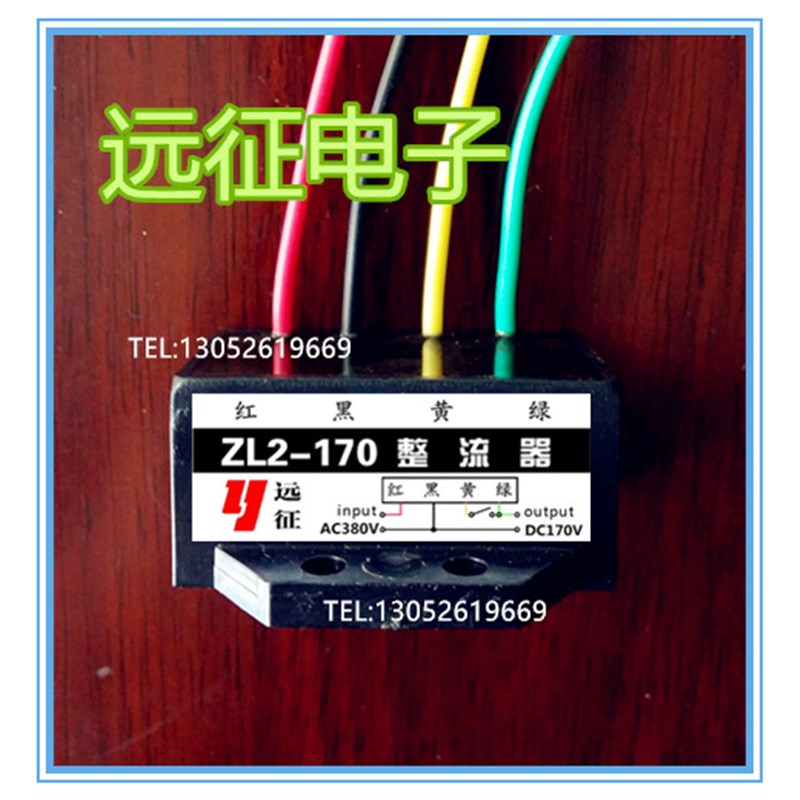 ZL2-170(AC380V DC170V)刹车整流器 整流装置(红黑黄绿四线型)