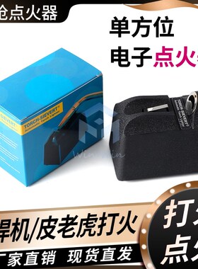 四方位电子点火器单方位打火器熔焊机皮老虎火枪焊枪专用点火装置
