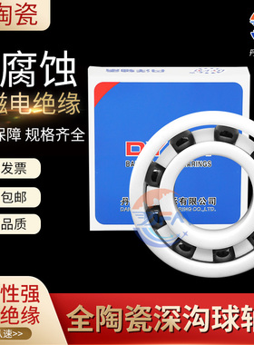 丹洋氧化锆陶瓷轴承6000 6001 6002 6003 6004 6005 6006 6007CE